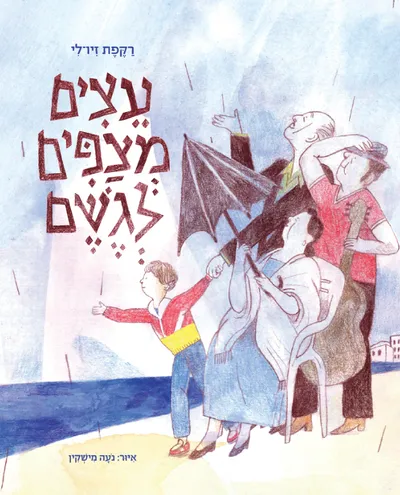 עצים מצפים לגשם