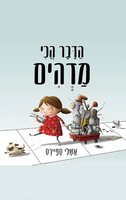 הדבר הכי מדהים