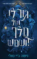 גורלו של מלך השמש