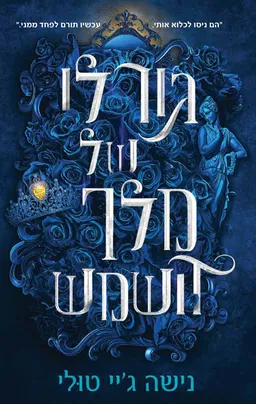 גורלו של מלך השמש