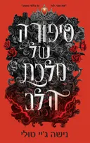 סיפורה של מלכת הלב