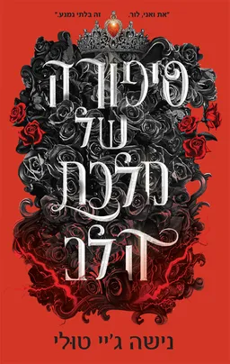 סיפורה של מלכת הלב