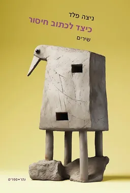 עטיפת הספר כיצד לכתוב חיסור מאת ניצה פלד