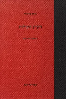עטיפת הספר חקיין הקולות מאת תומס ברנהרד