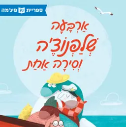ארבעה שלפנוצ'ה וסירה אחת