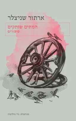 עטיפת הספר המתים שותקים מאת ארתור שניצלר