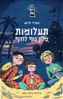 תעלומות מלון נוף לחוף