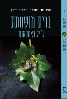 ברית מושחתת