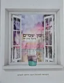 זמן שמים (שמיים)