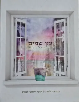 עטיפת הספר זמן שמים (שמיים) מאת מיכל כהן-חי
