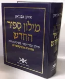 מילון ספיר החדש | מילון עברי-עברי בשיטת ההווה | מהדורה אנציקלופדית
