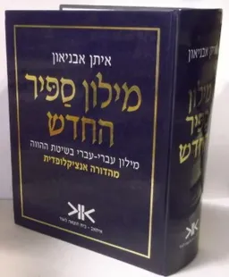 מילון ספיר החדש | מילון עברי-עברי בשיטת ההווה | מהדורה אנציקלופדית
