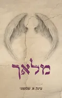 מלאך
