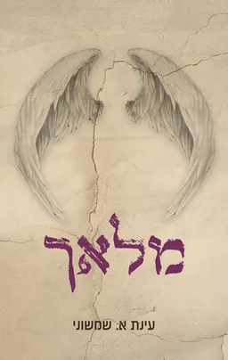 מלאך
