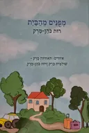 מפונים מהבית