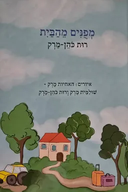 מפונים מהבית