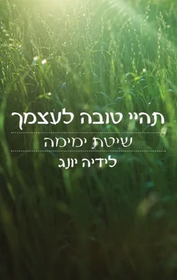 תהיי טובה לעצמך