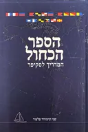 הספר הכחול - המדריך לסקיפר