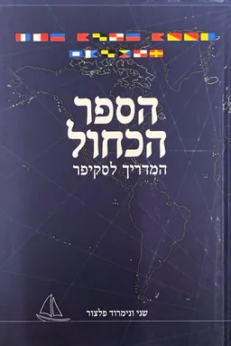 הספר הכחול - המדריך לסקיפר