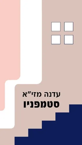 סטמפניו : רומן יהודי