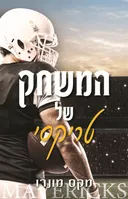 המשחק של טריקסי