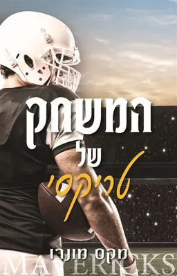 המשחק של טריקסי