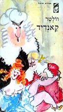 קאנדיד [תרמיל]