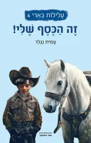 זה הכסף שלי!