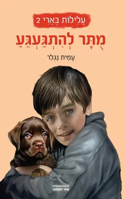 מותר להתגעגע