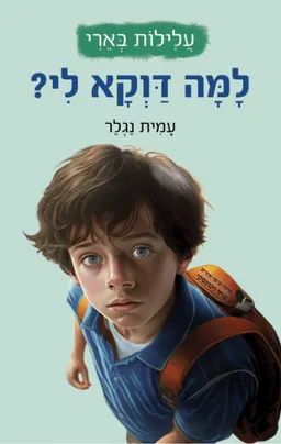 למה דוקא לי?