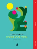 חלוצה במערב