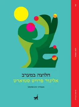 חלוצה במערב