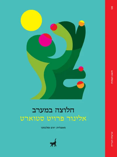 חלוצה במערב