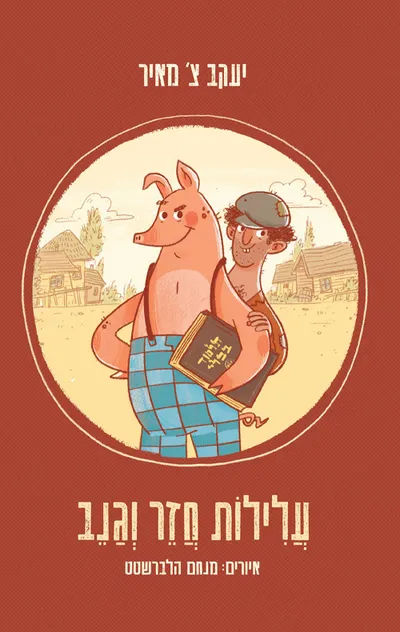 עלילות חזר וגנב
