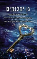 גן היהלומים