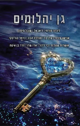 עטיפת הספר גן היהלומים מאת מחברים שונים