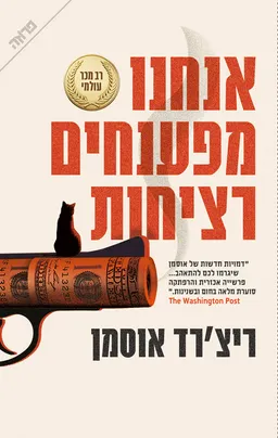 אנחנו מפענחים רציחות