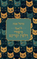 סיפורי דֶלְפִין ומָרִינֵט