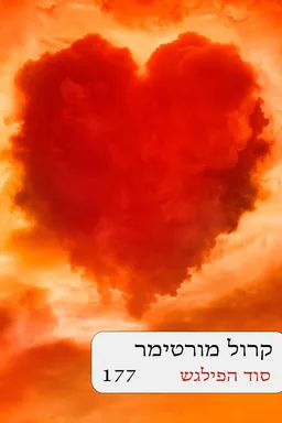 עטיפת הספר סוד הפילגש [מחודש] מאת קרול מורטימר