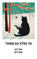 מה מופלא וגם פשוט?