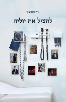 עטיפת להציל את יוליה
