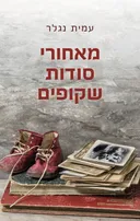 מאחורי סודות שקופים