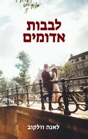 לבבות אדומים