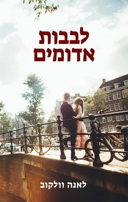לבבות אדומים