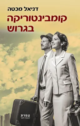 עטיפת הספר קומבינטוריקה בגרוש מאת דניאל מכטה
