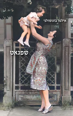 עטיפת הספר שפגאט מאת אילנה בוגומולני