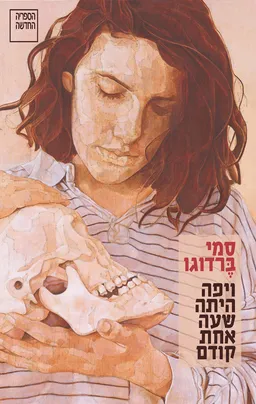 עטיפת ויפה היתה שעה אחת קודם
