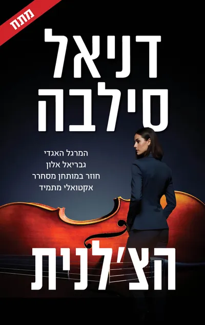 הצ'לנית