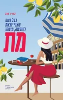 בכל פעם שאני יוצאת לחופשה, מישהו מת