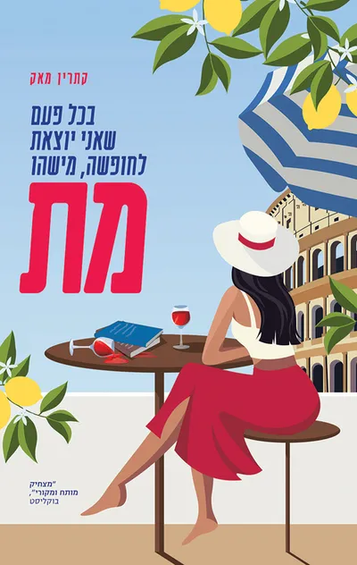 בכל פעם שאני יוצאת לחופשה, מישהו מת